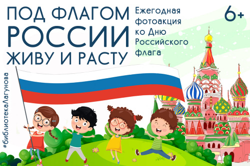 Приглашаем вас присоединиться к ежегодной патриотической акции «Под флагом России живу и расту»