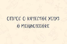 Пройдите опрос о качестве услуг в Менделеевке!