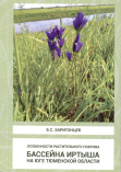 Харитонцев Б. С. Особенности растительного покрова бассейна Иртыша на юге Тюменской области