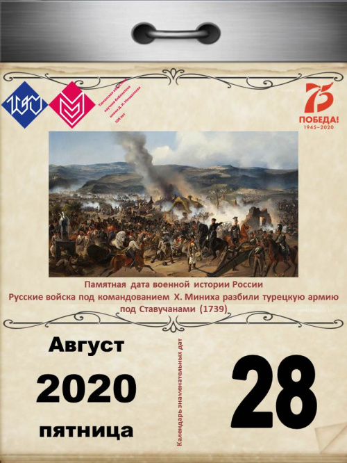 Памятная дата военной истории России – русские войска под командованием Х. Миниха разбили турецкую армию под Ставучанами (1739)