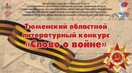 Церемония награждения Тюменского областного литературного конкурса "Слово о войне"