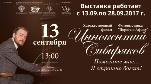 Приглашаем на презентацию мультимедийного проекта  «Иннокентий Сибиряков: "Своими миллионами я обязан их труду"»