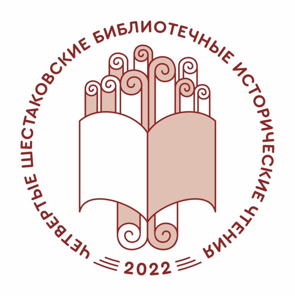 Логотип Шестаковские чтения.jpg