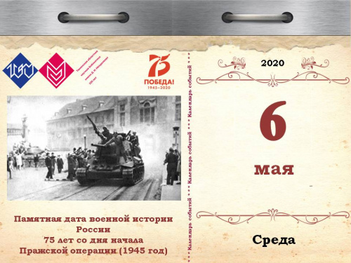 Памятная дата военной истории России - 75 лет со дня начала Пражской операции