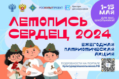 Для тюменских школьников пройдет всероссийская акция «Летопись сердец»
