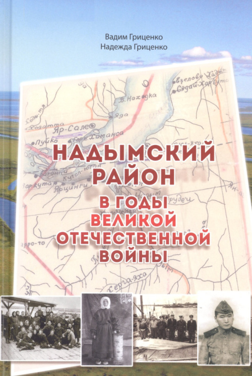 Гриценко В. Н. Надымский район в годы Великой Отечественной войны