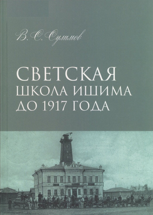 Сулимов В. С. Светская школа Ишима до 1917 года 