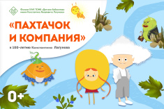 Тюменцев приглашают на бесплатные детские интерактивы по произведениям Лагунова