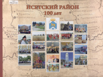 Исетский район, 100 лет