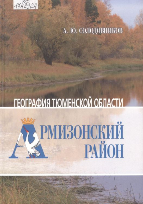 Солодовников А. Ю. География Тюменской области: Армизонский район