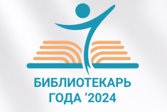 В Тюмени объявят лучших библиотекарей 2024 года