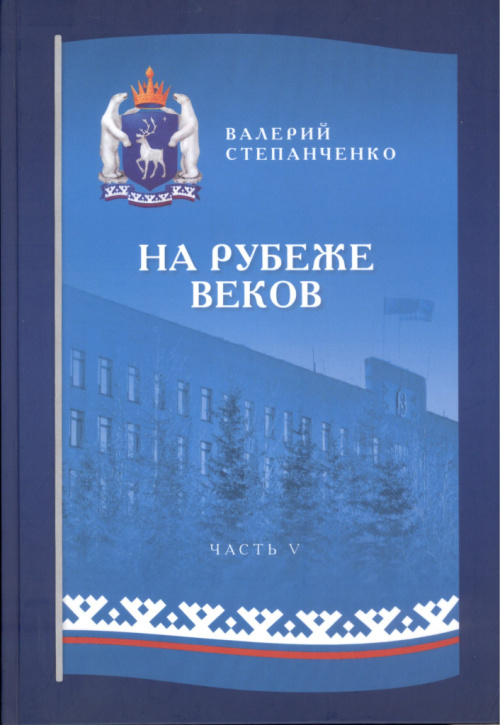 Степанченко В. И. На рубеже веков