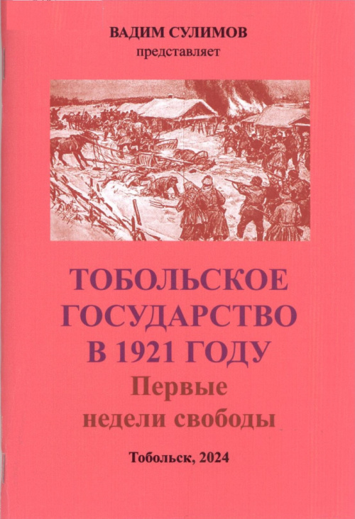 Тобольское государство в 1921 году